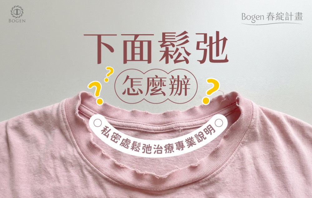 下面鬆弛怎麼辦？私密處鬆弛治療專業說明,博恩妍